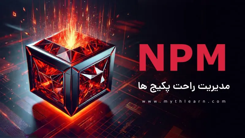 آموزش npm رایگان